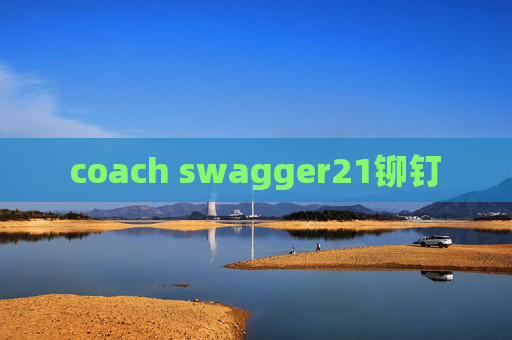 coach swagger21铆钉